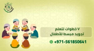 تجويد مبسط للاطفال