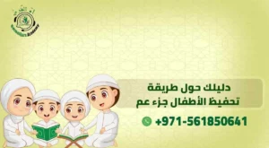 طريقة تحفيظ الأطفال جزء عم