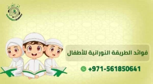 فوائد الطريقه النورانيه للاطفال