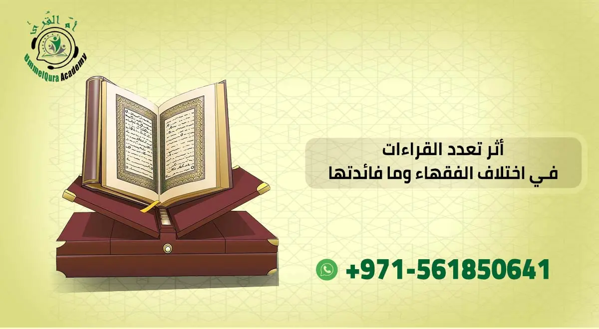 أثر تعدد القراءات في اختلاف الفقهاء