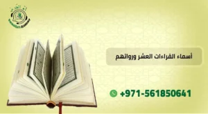 أسماء القراءات العشر ورواتهم