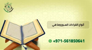 أنواع القراءات السبع