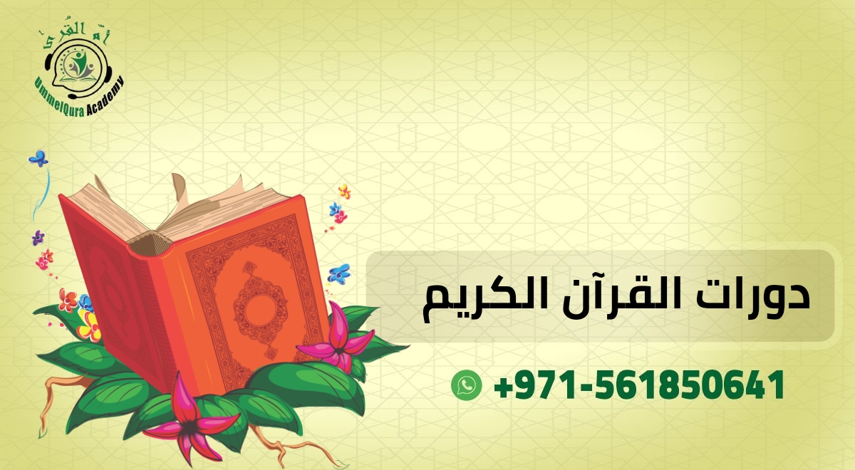 دورات القرآن الكريم 20240829 095229 ٠٠٠٠