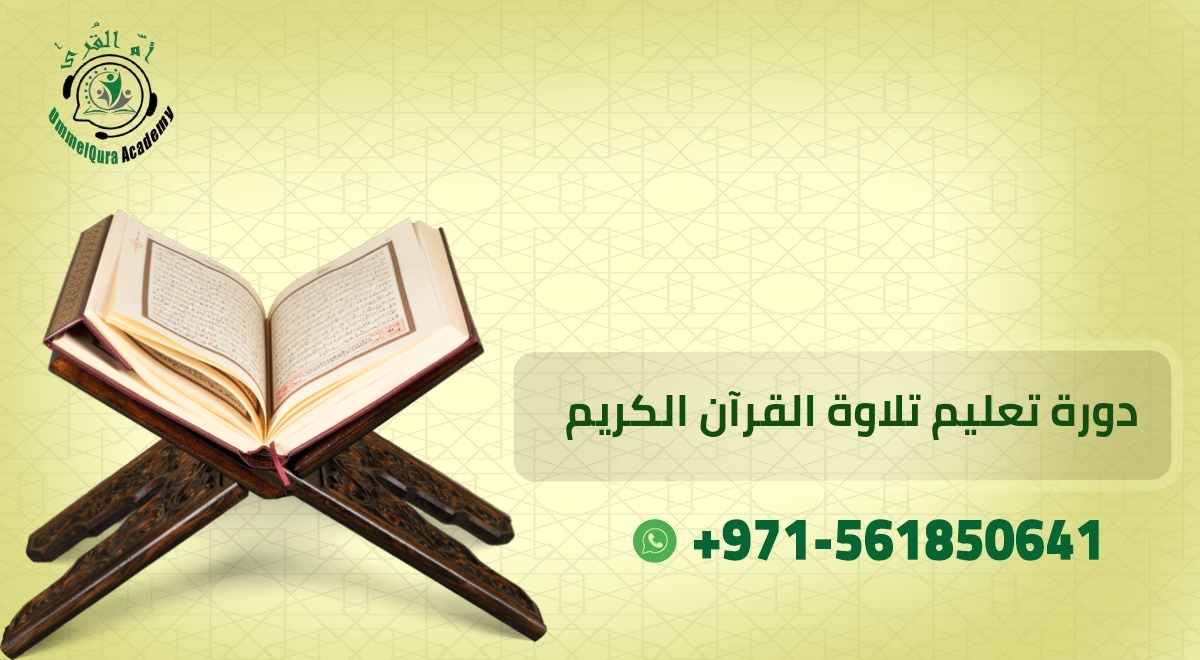 دورات القرآن الكريم 20240829 102358 ٠٠٠٠