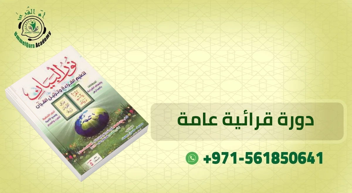 دورات القرآن الكريم 20240829 193008 ٠٠٠٠