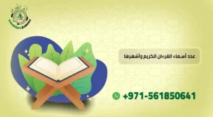 اسماء القرءان الكريم