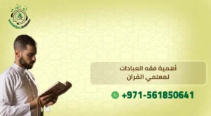 أهمية فقه العبادات